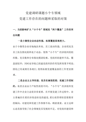 党建调研课题小个专党建工作存在的问题和应采取的对策.docx