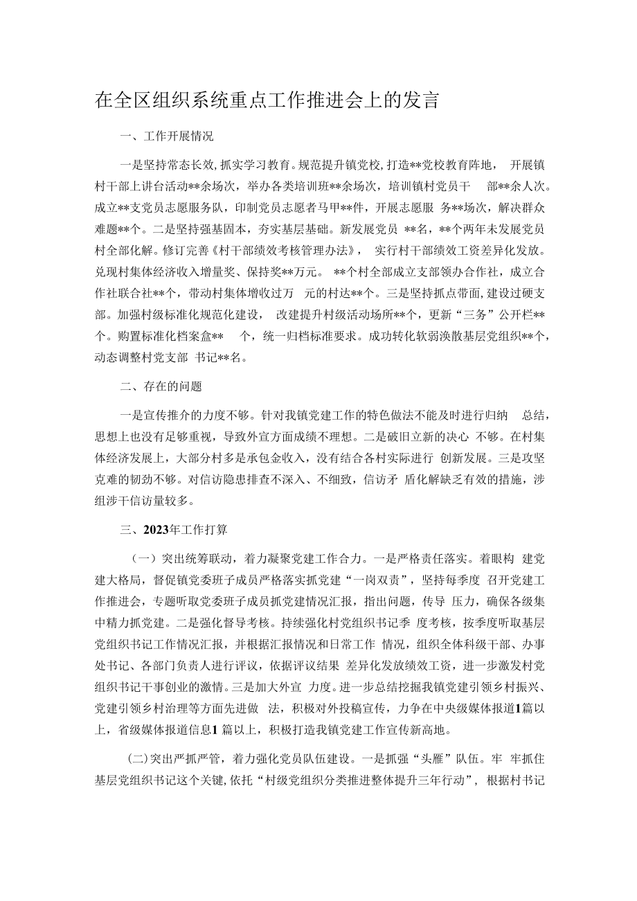 在全区组织系统重点工作推进会上的发言.docx_第1页