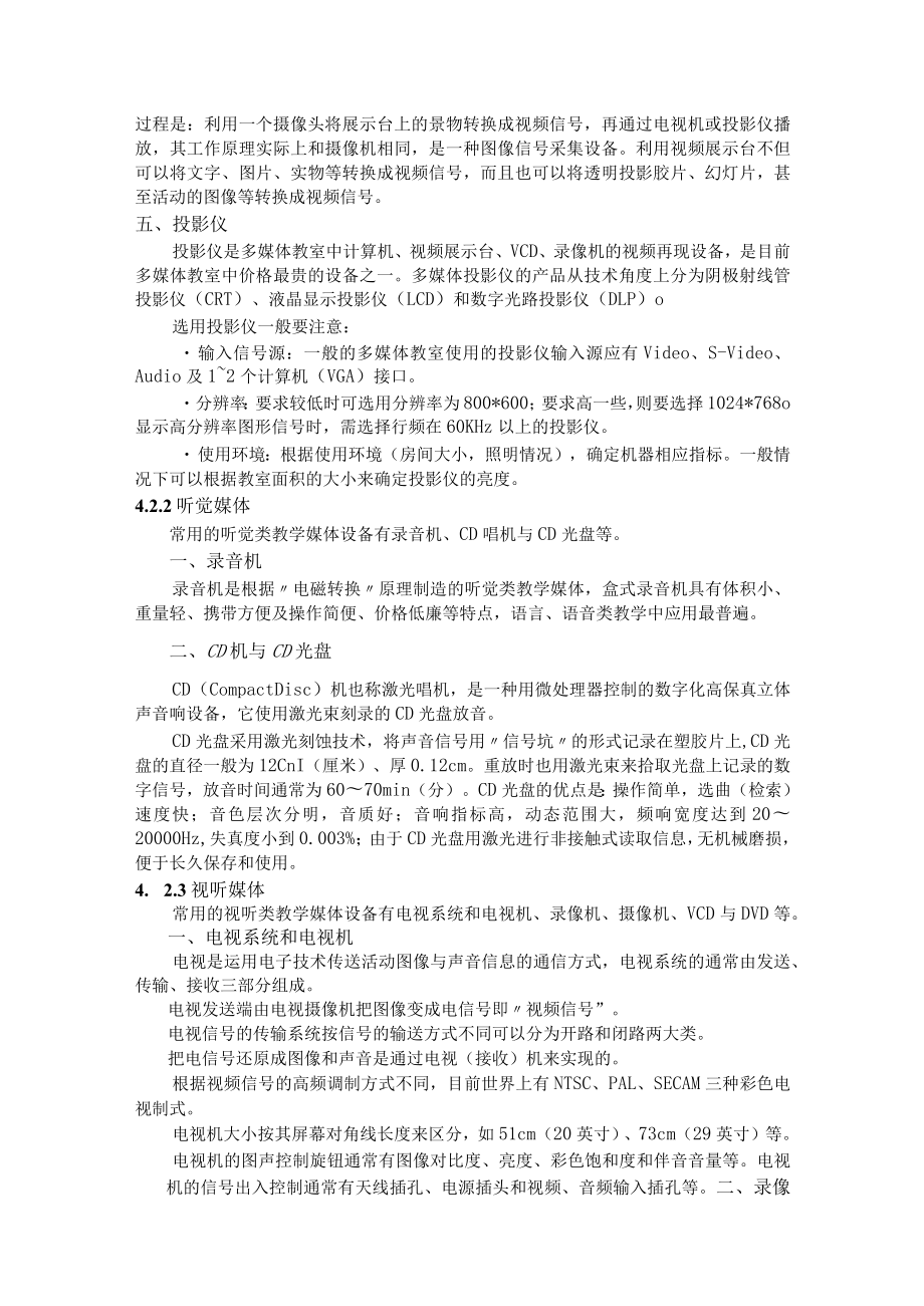 石大现代教育技术讲义第4章 教育传播媒体.docx_第3页