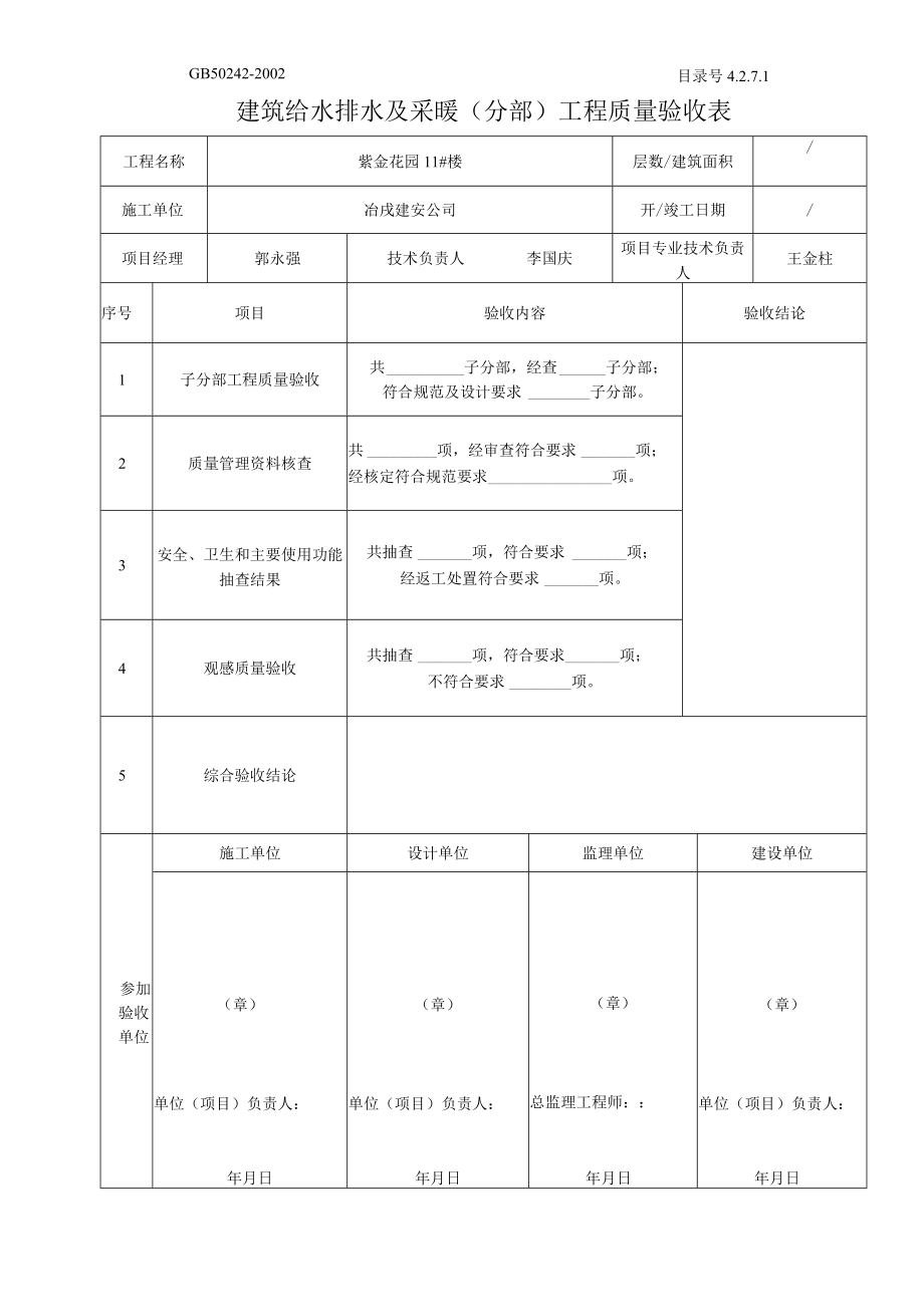 筑给水排水及采暖分部工程质量验收表.docx_第1页