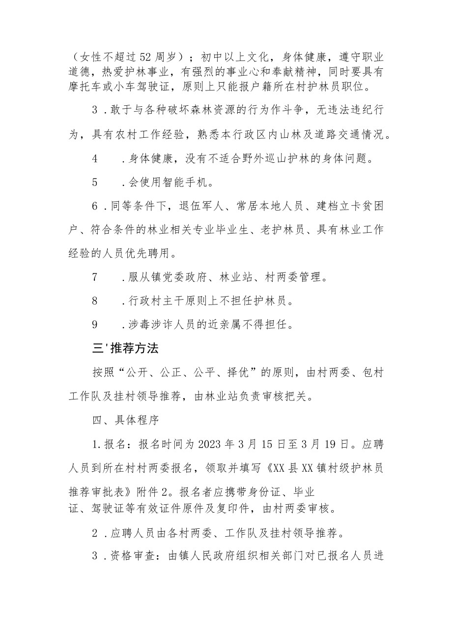 XX镇2023年度护林员承包管护制工作实施方案.docx_第2页