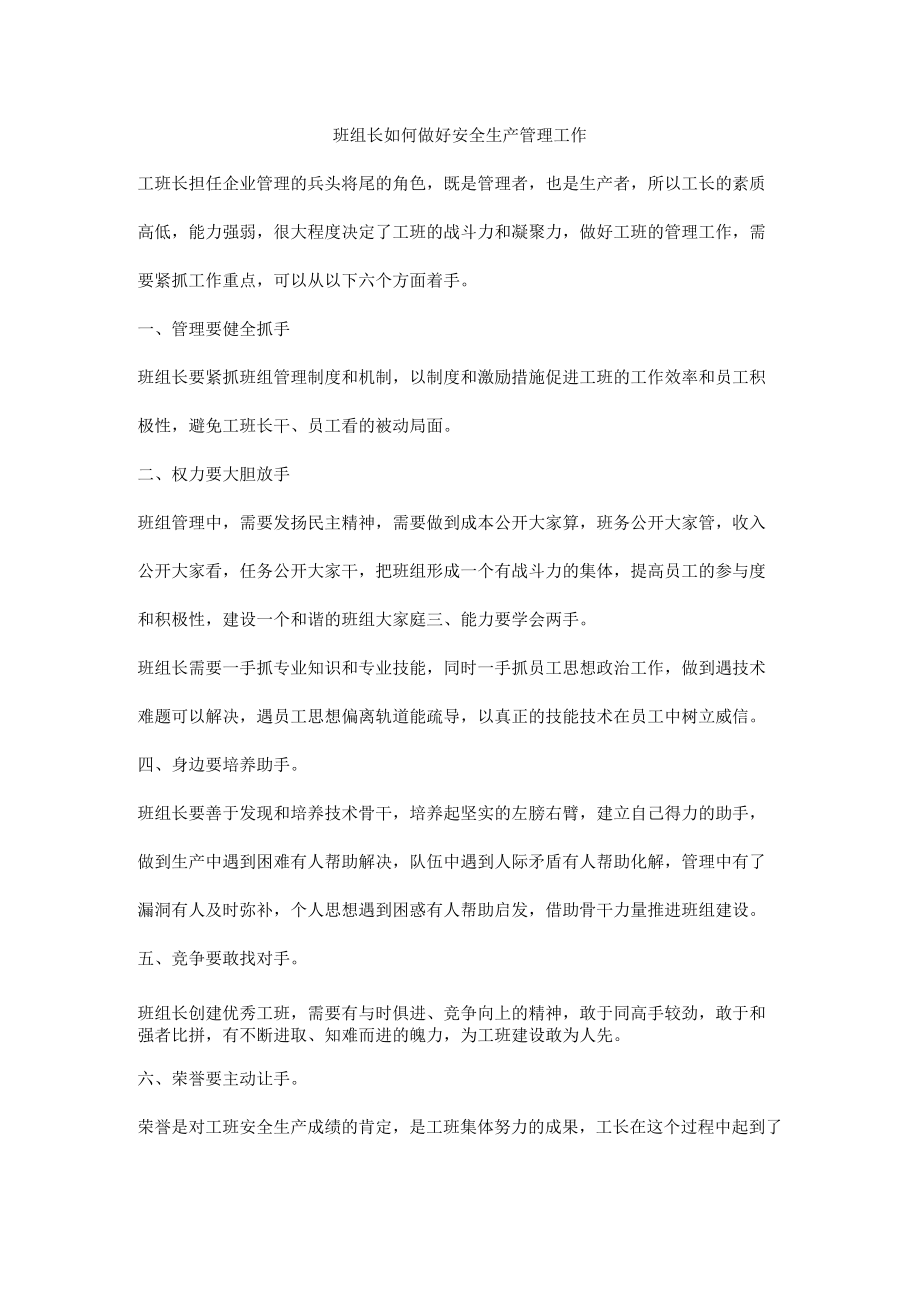 班组长如何做好安全生产管理工作.docx_第1页