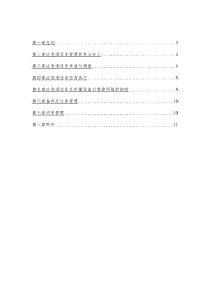 移动通信分公司应急通信车维护使用管理办法(参考范本).docx