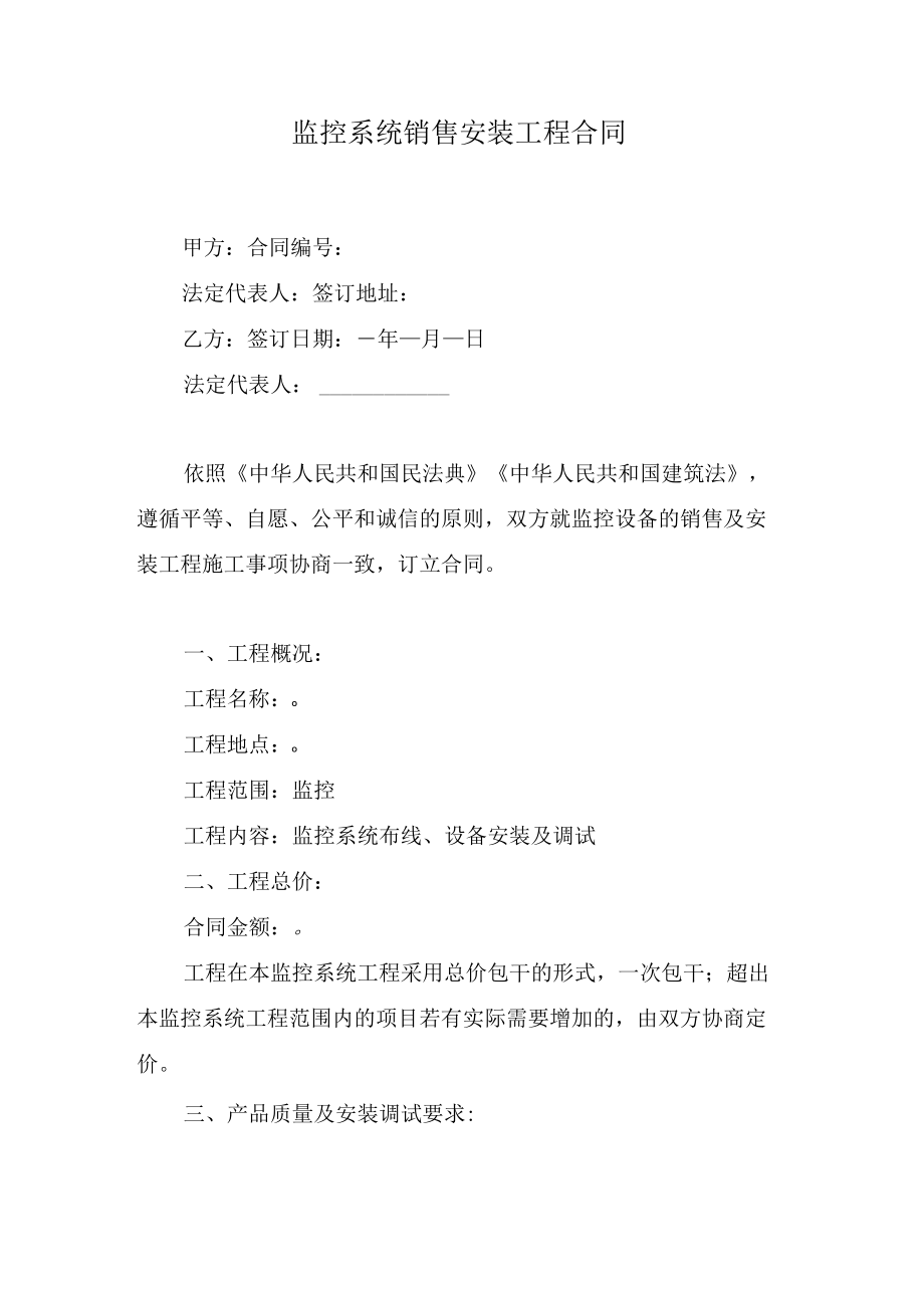 监控系统销售安装工程合同.docx_第1页