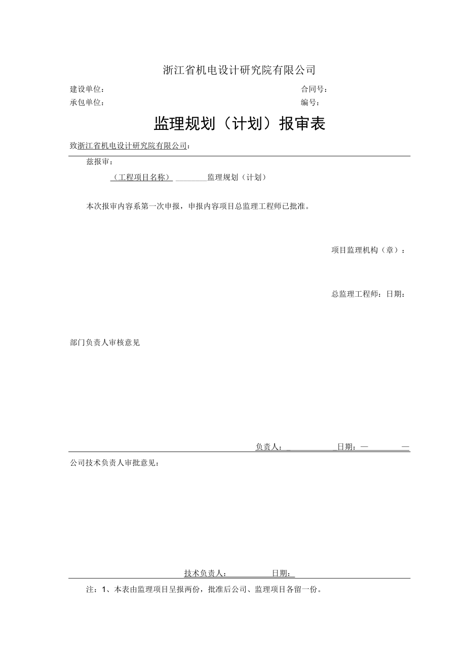 监理规划（计划）公司内部报审表.docx