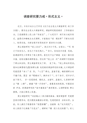 调查研究要力戒“形式主义”.docx