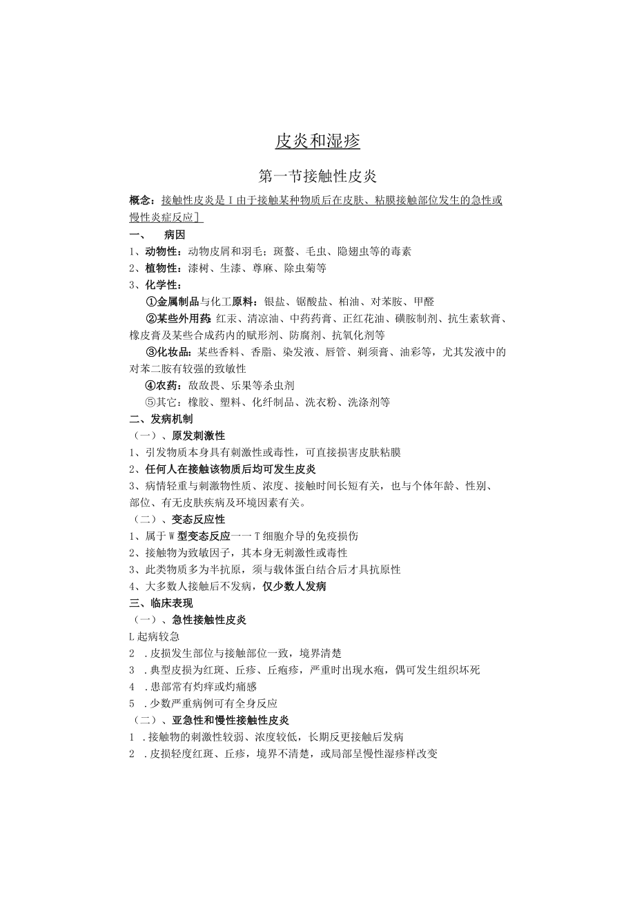 石大皮肤性病学教案07皮炎和湿疹.docx_第2页