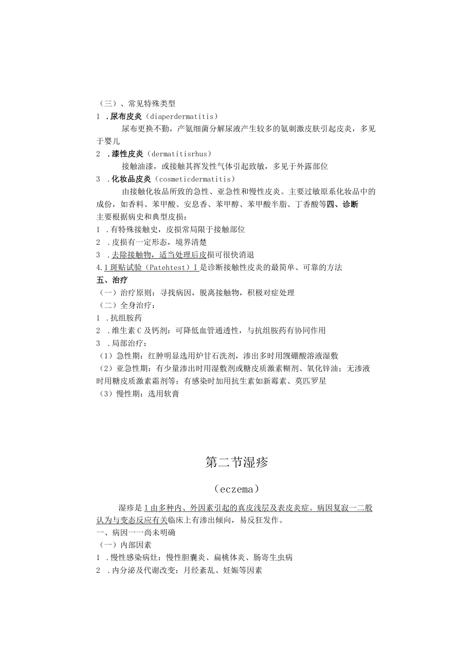 石大皮肤性病学教案07皮炎和湿疹.docx_第3页