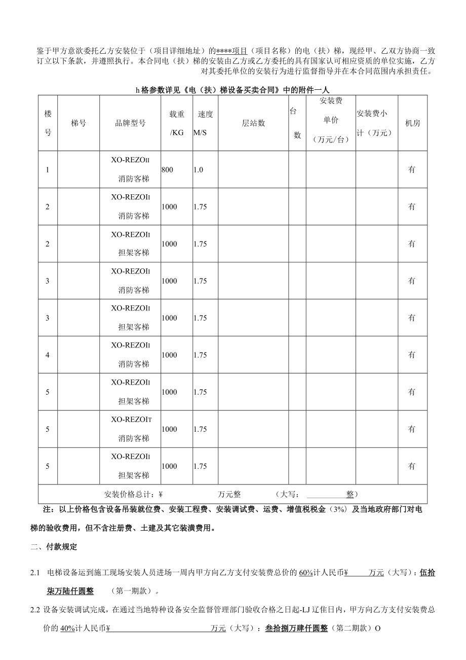 电（扶）梯设备安装承揽合同.docx_第2页