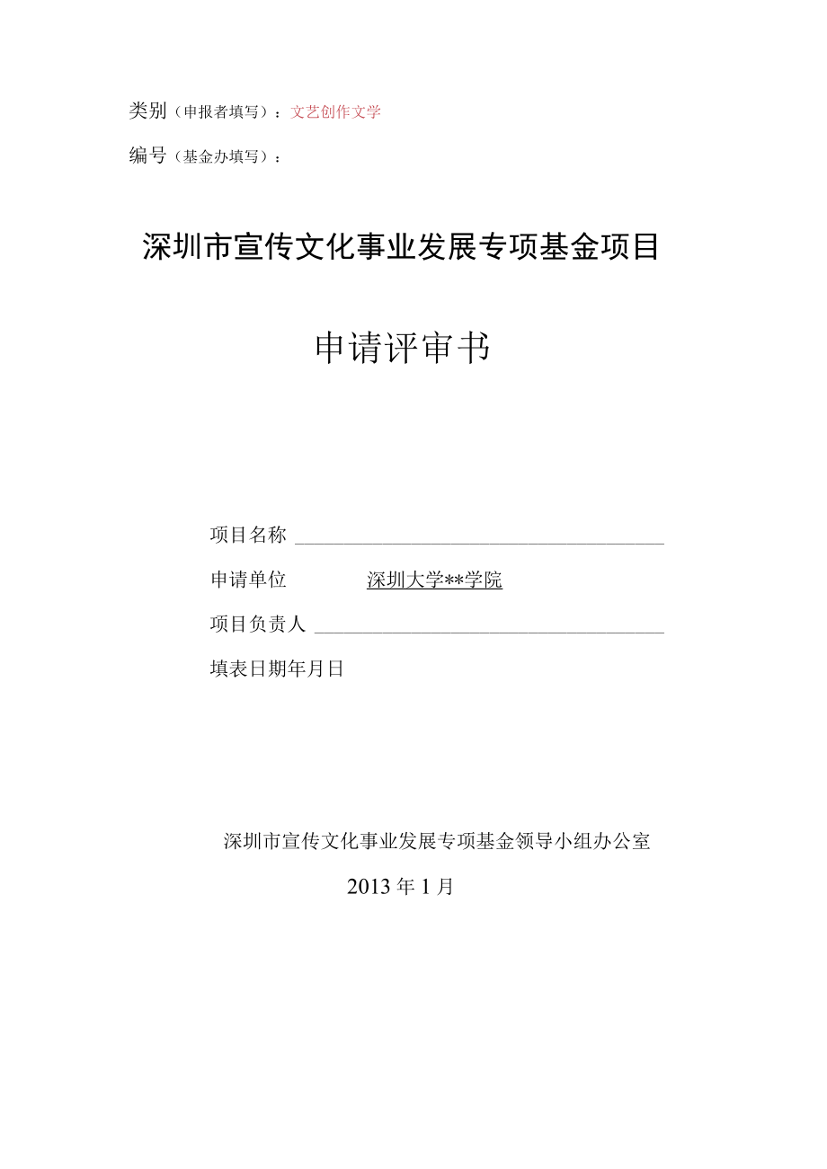 类别申报者填写文艺创作文学基金办填写深圳市宣传文化事业发展专项基金项目申请评审书.docx_第1页