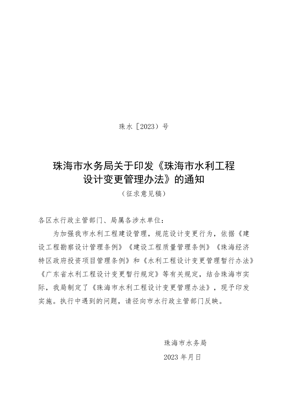 珠海市水利工程设计变更管理办法（征求意见稿）.docx_第1页