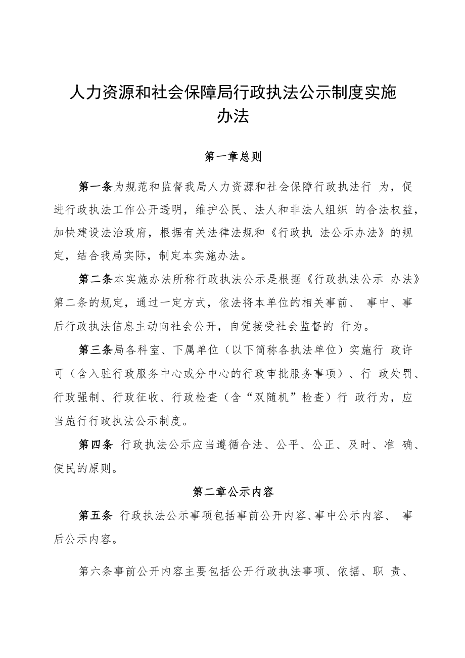 人力资源和社会保障局行政执法公示制度实施办法.docx_第1页