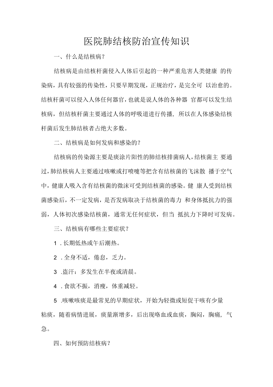 医院肺结核防治宣传知识.docx_第1页