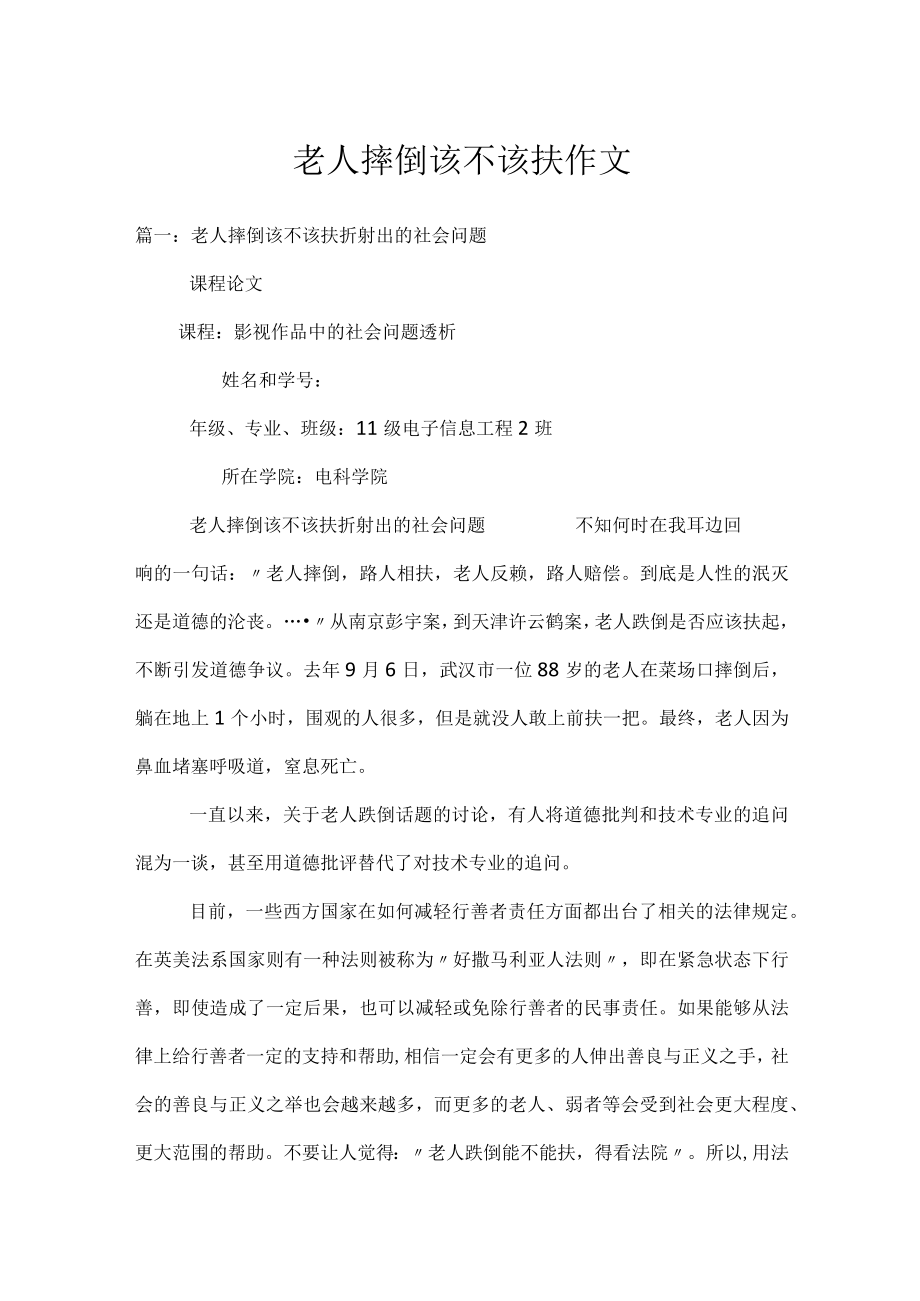 老人摔倒该不该扶作文.docx_第1页