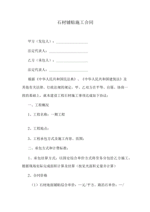 石材铺贴施工合同.docx