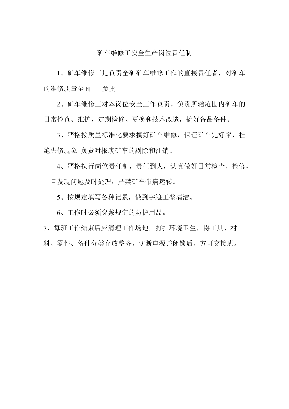 矿车维修工安全生产岗位责任制.docx_第1页