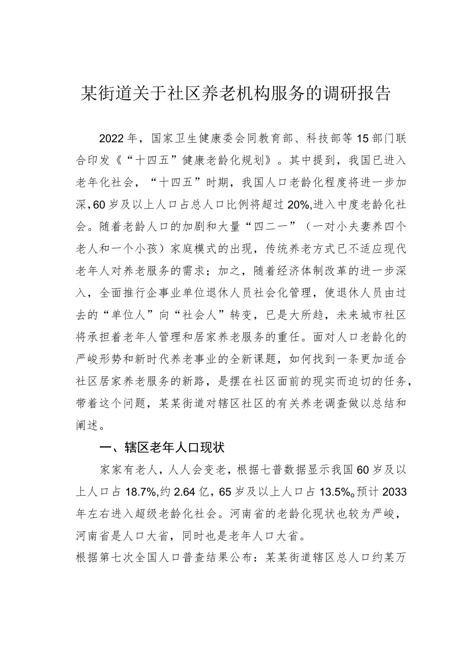 某街道关于社区养老机构服务的调研报告.docx_第1页