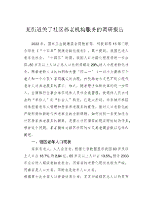 某街道关于社区养老机构服务的调研报告.docx