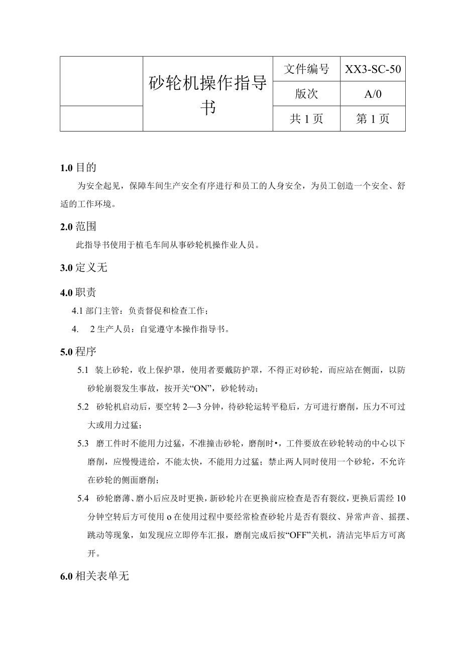 砂轮机操作指导书.docx_第1页