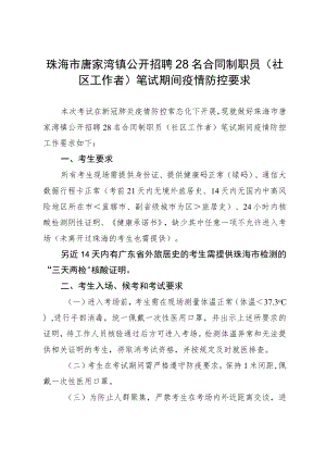 珠海市唐家湾镇公开招聘28名合同制职员社区工作者笔试期间疫情防控要求.docx