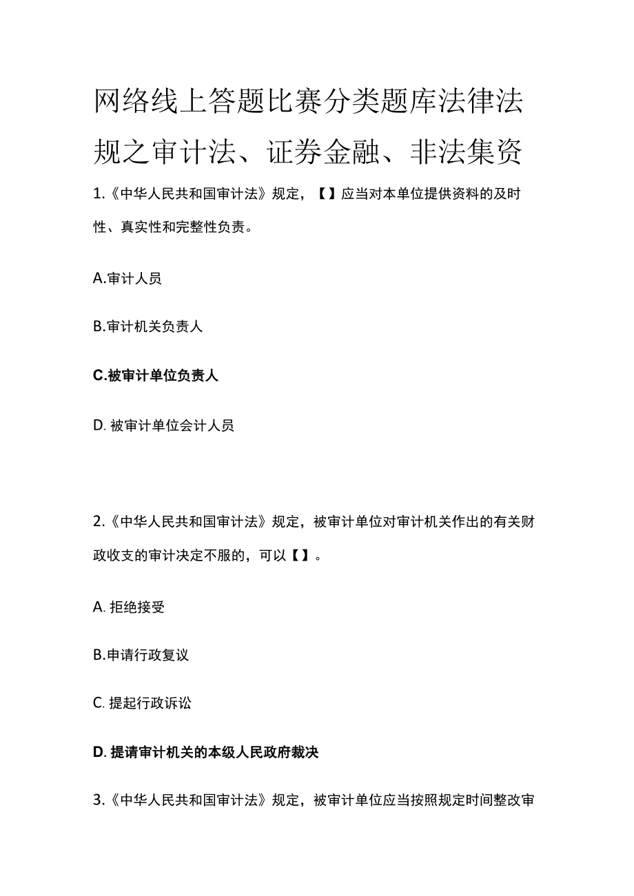 网络线上答题比赛分类题库 法律法规之审计法、证券金融、非法集资.docx_第1页