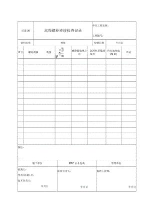 站建30 高强螺栓连接检查记录.docx