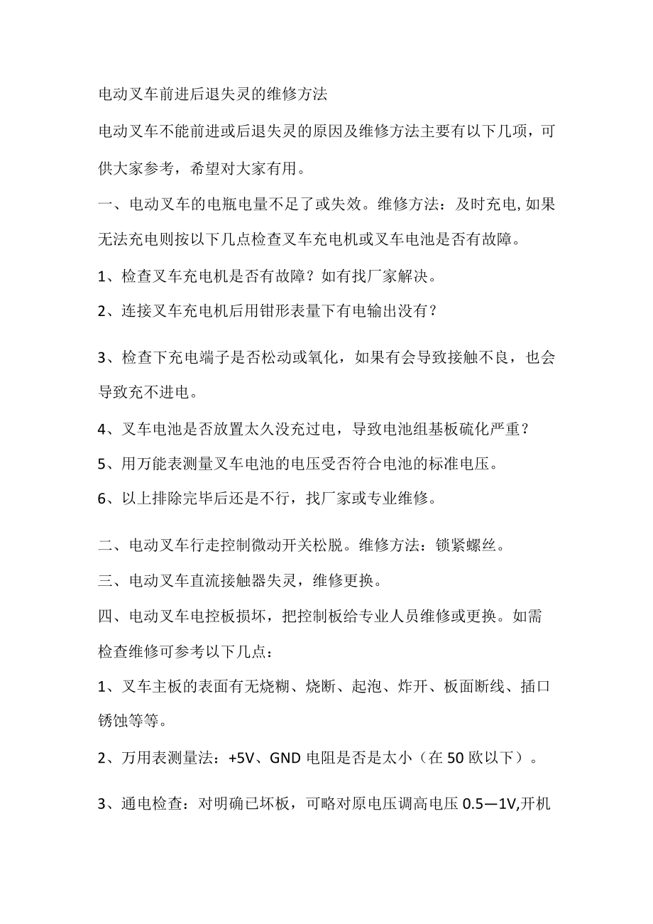 电动叉车前进后退失灵的维修方法.docx