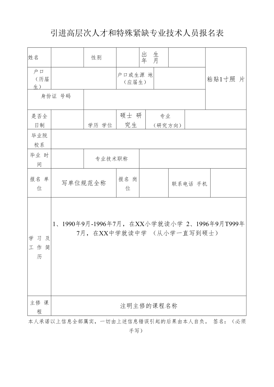 引进高层次人才和特殊紧缺专业技术人员报名表（人才填写）.docx_第1页