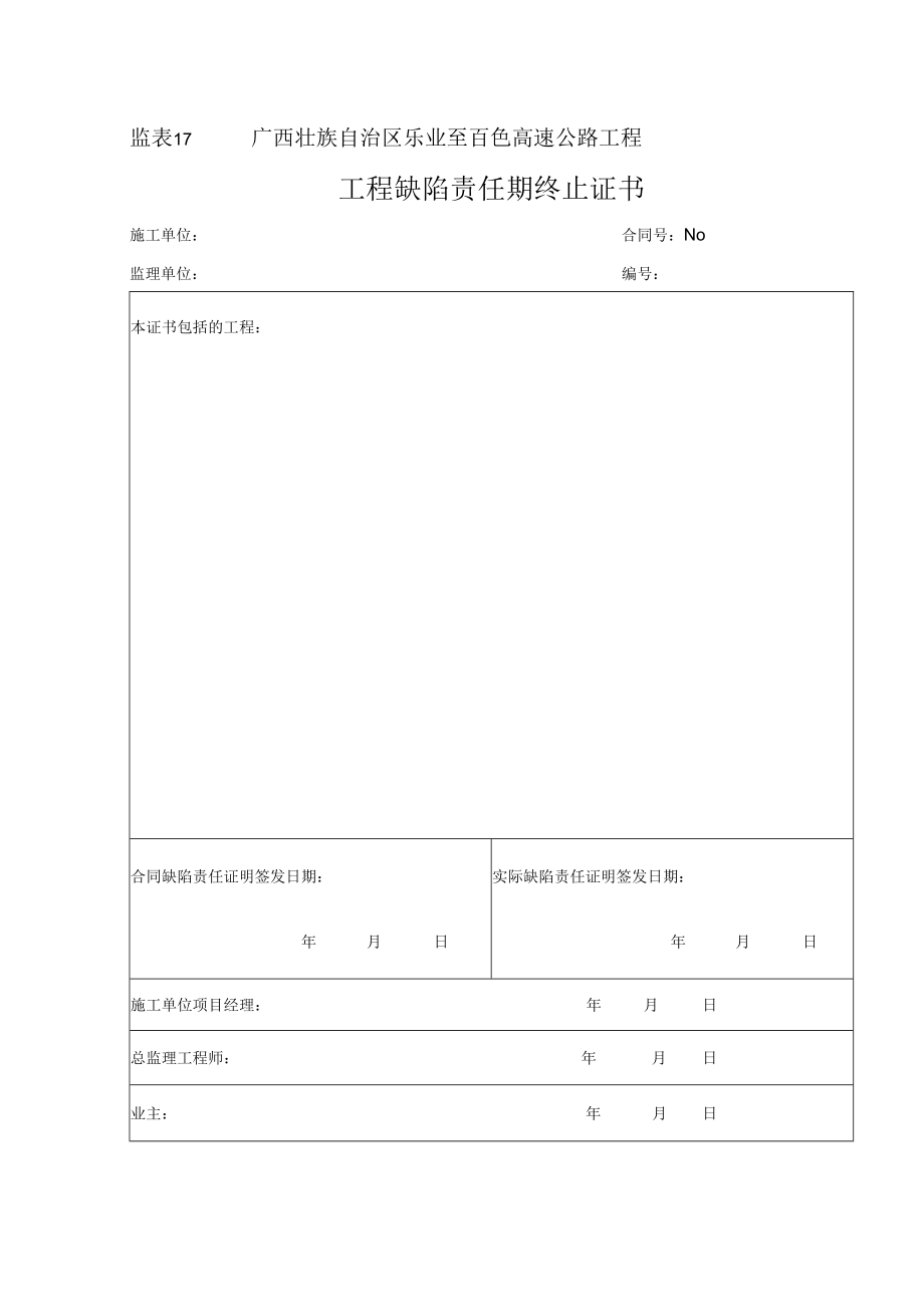 监表17 工程缺陷责任期终止证书.docx