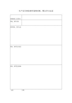 生产安全事故事件案例回顾、警示学习记录.docx