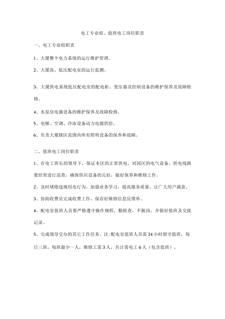 电工专业组、值班电工岗位职责.docx