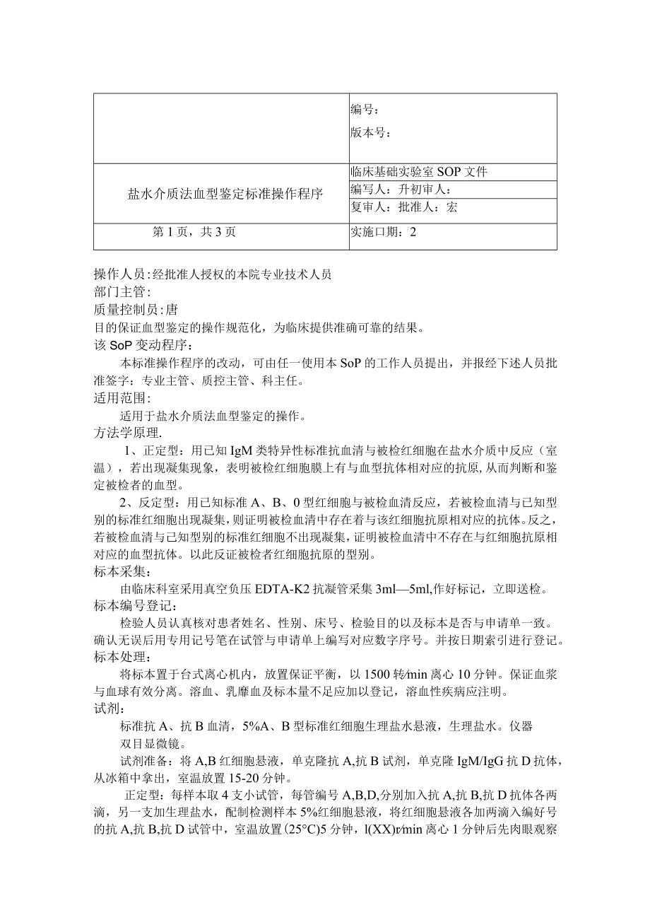 盐水介质法血型鉴定标准操作程序.docx_第1页