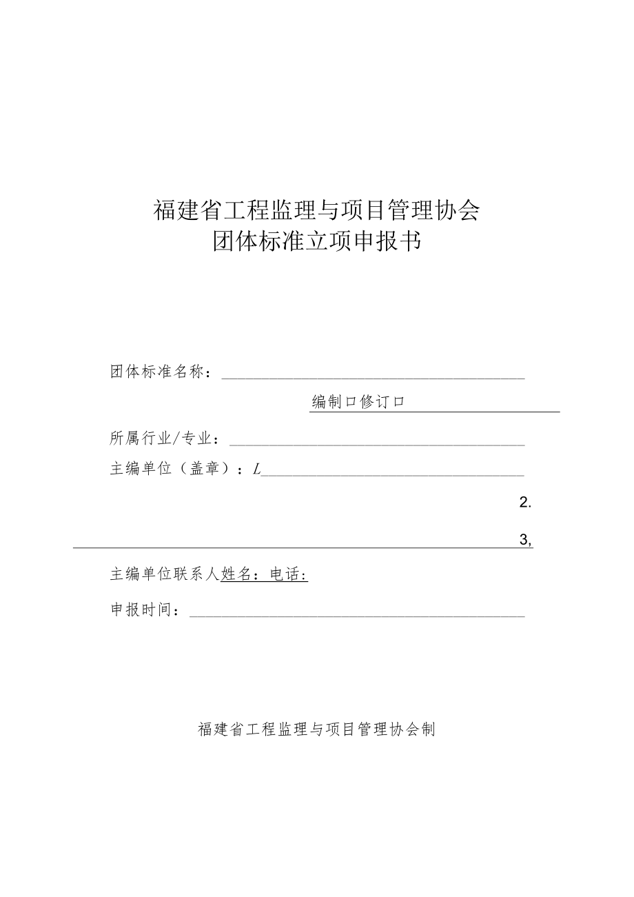 福建省工程监理与项目管理协会团体标准立项申报书.docx_第1页