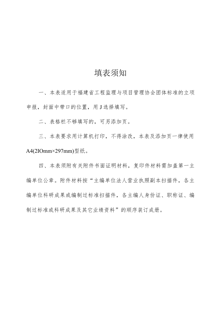 福建省工程监理与项目管理协会团体标准立项申报书.docx_第2页