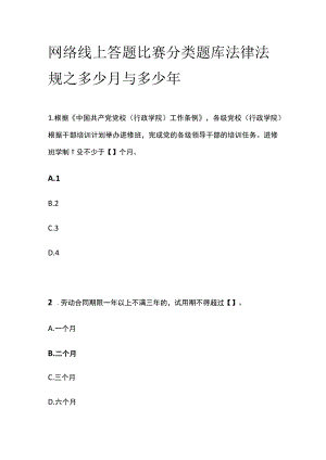 网络线上答题比赛分类题库 法律法规之多少月与多少年.docx