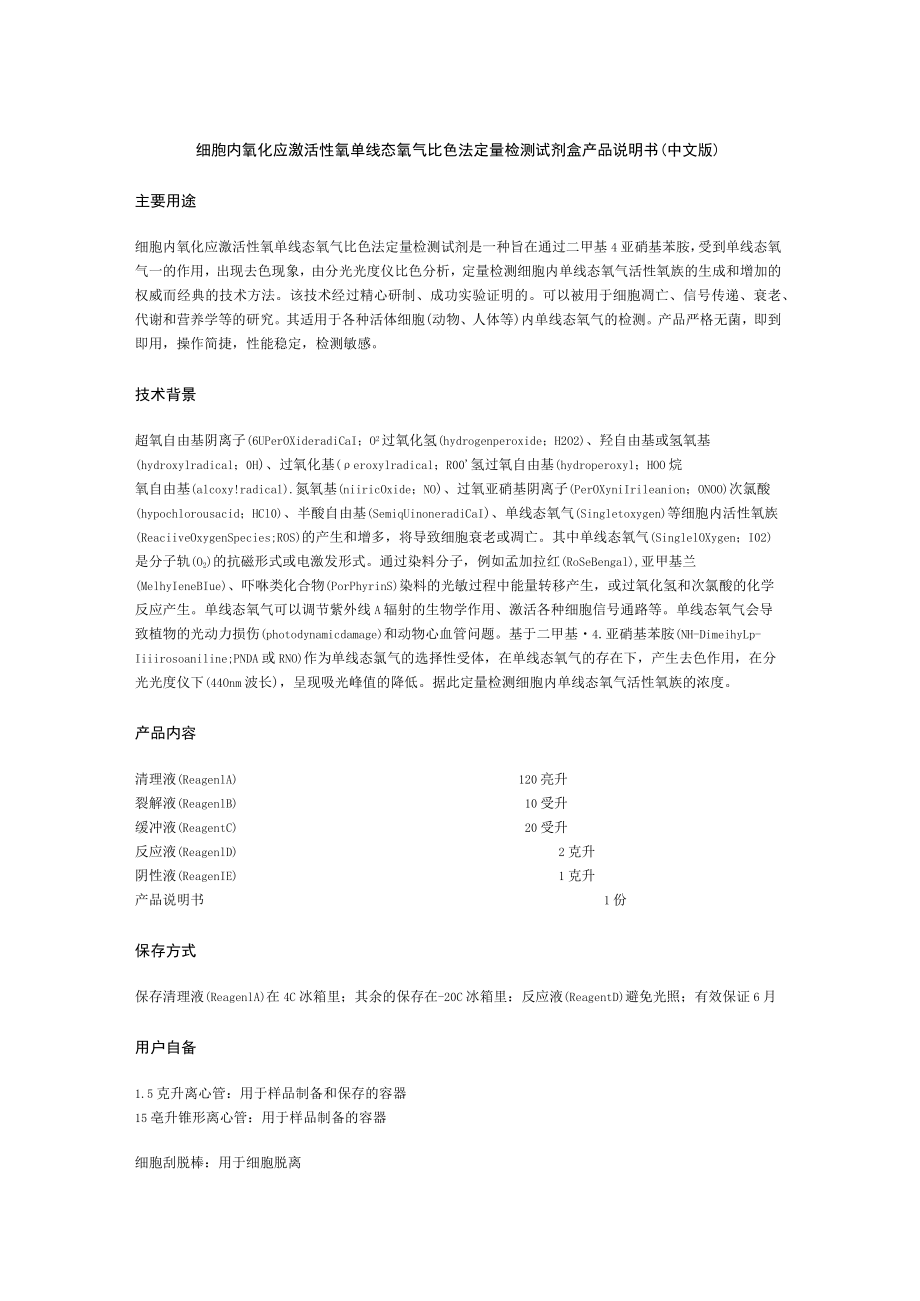 细胞内氧化应激活性氧单线态氧气比色法定量检测试剂盒产品说明书中文版主要用途.docx_第1页