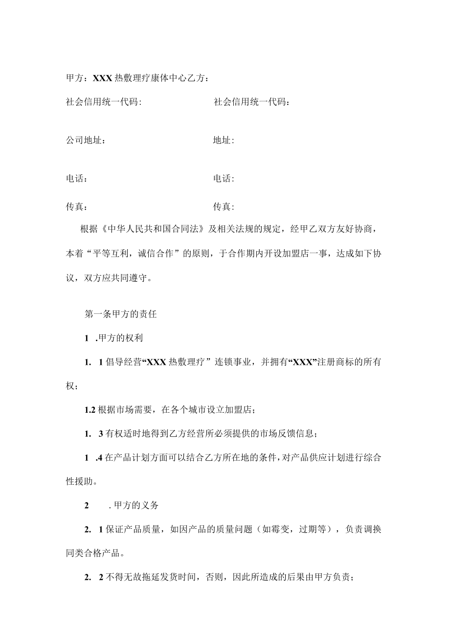 理疗连锁加盟合作协议.docx_第1页