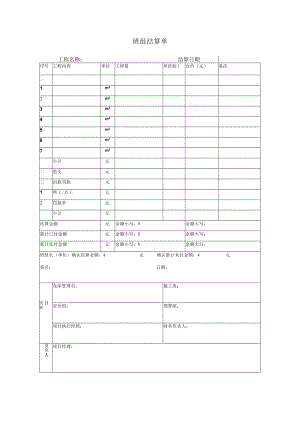 班组结算单.docx