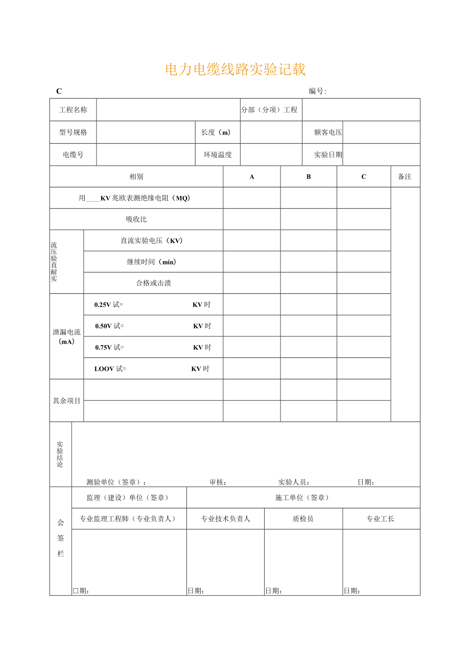 电力电缆线路试验记录.docx_第1页