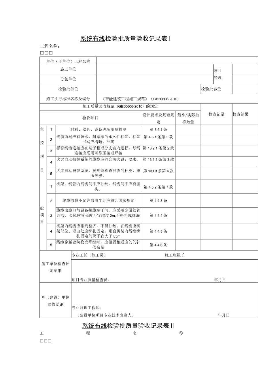 系统布线 检验批质量验收记录表.docx_第1页