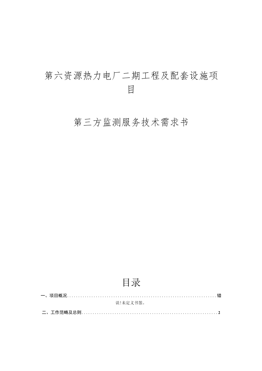 第六资源热力电厂二期工程及配套设施项目第三方监测服务技术需求书.docx_第1页