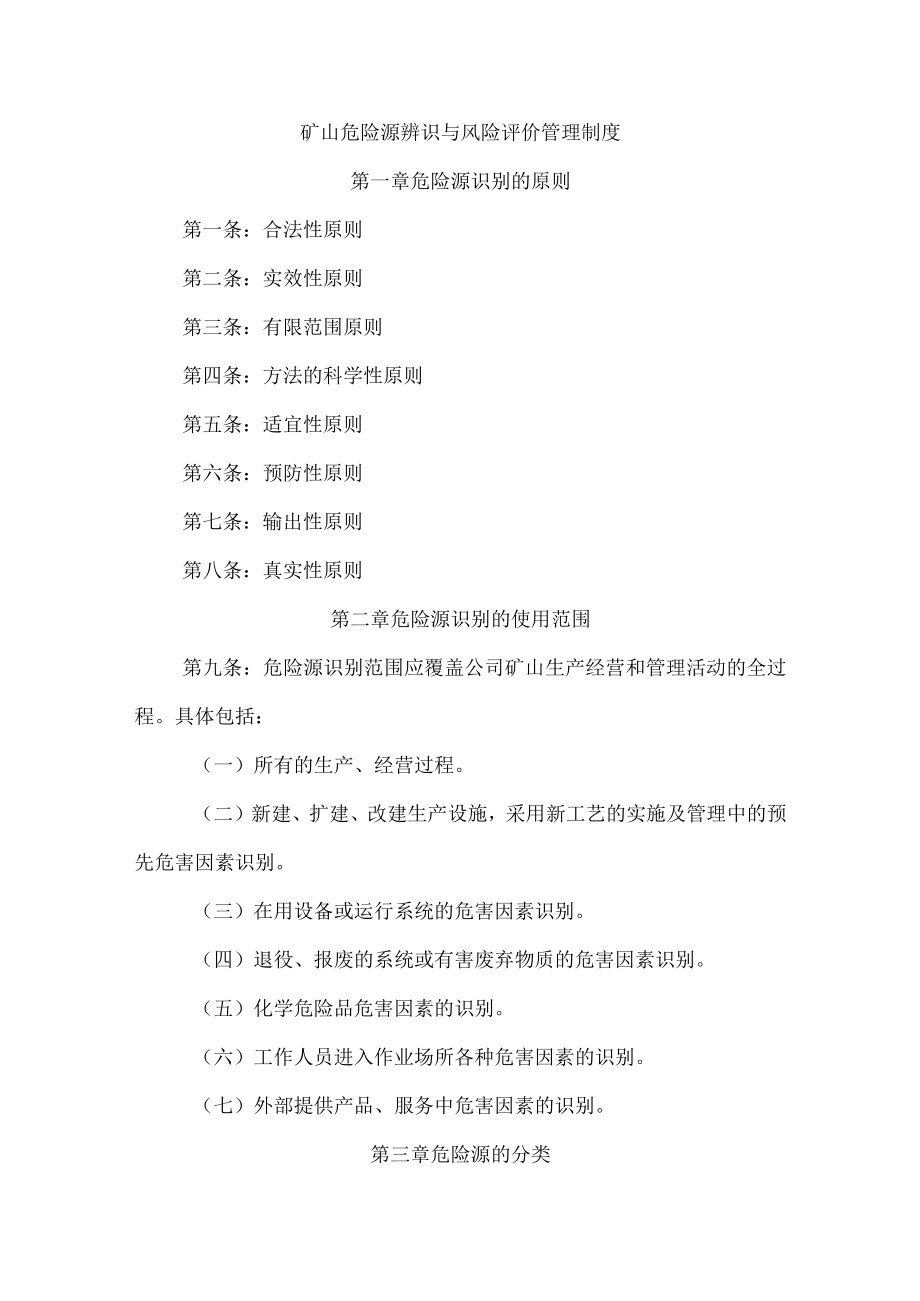 矿山危险源辨识与风险评价管理制度.docx_第1页