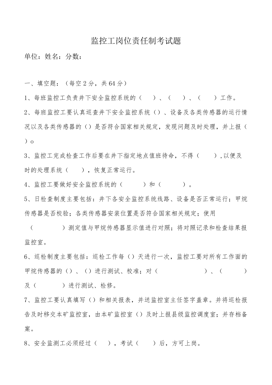 监控工岗位责任制考试题.docx