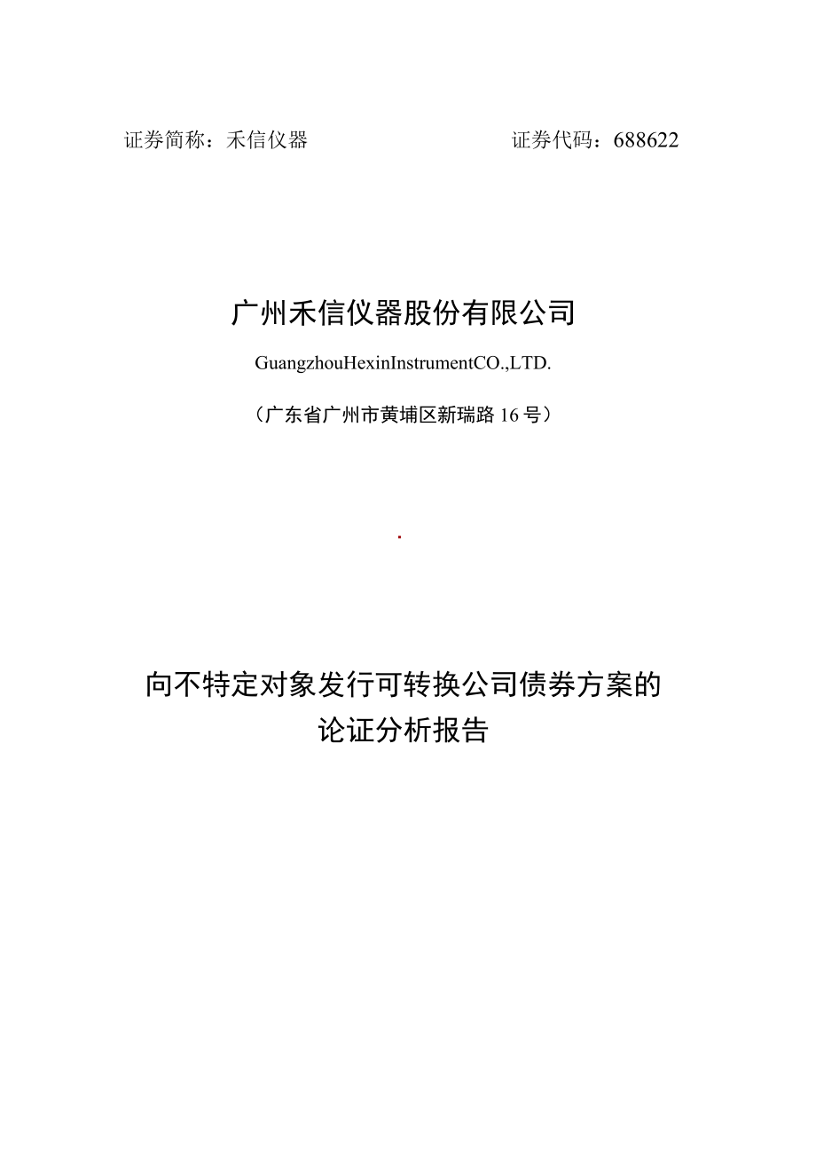 禾信仪器向不特定对象发行可转换公司债券方案的论证分析报告.docx_第1页