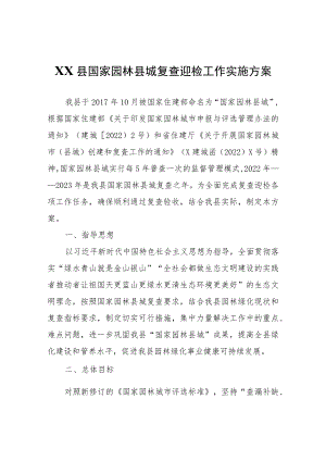 XX县国家园林县城复查迎检工作实施方案.docx