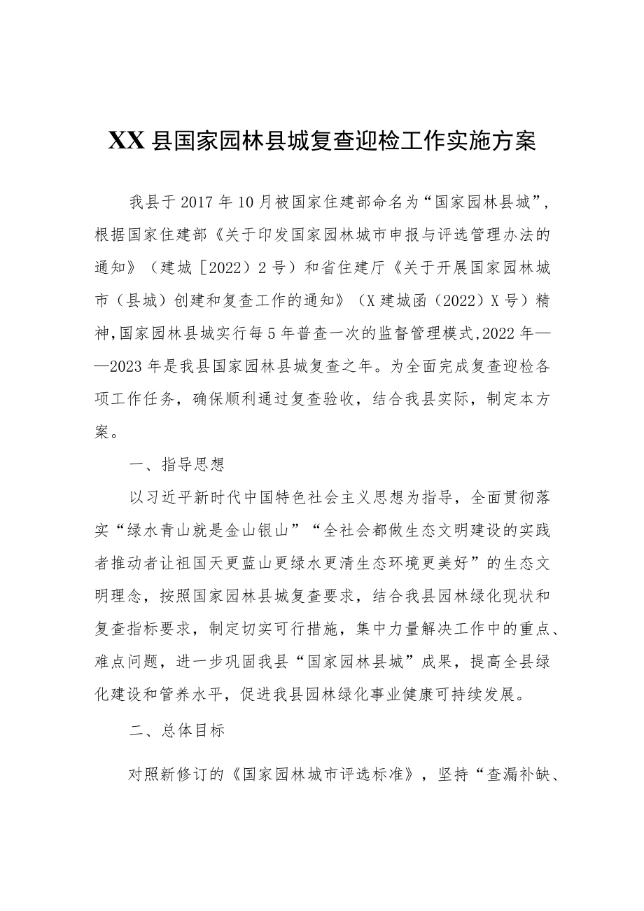 XX县国家园林县城复查迎检工作实施方案.docx_第1页