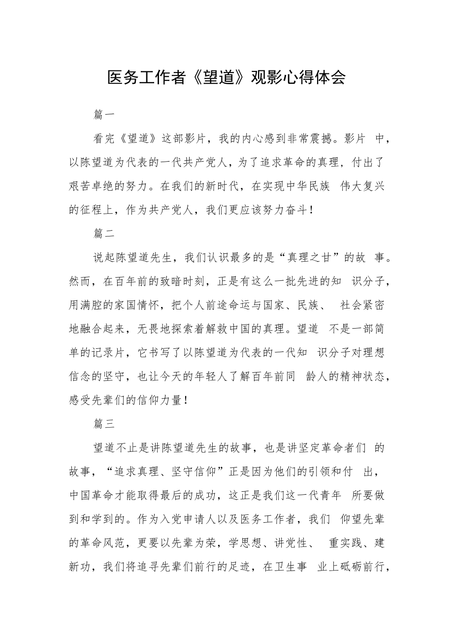 医务工作者《望道》观影心得体会三篇.docx_第1页