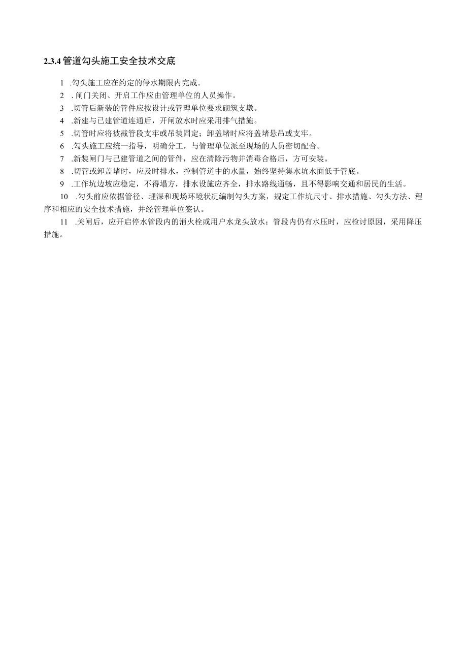 管道勾头施工安全技术交底内容.docx_第1页