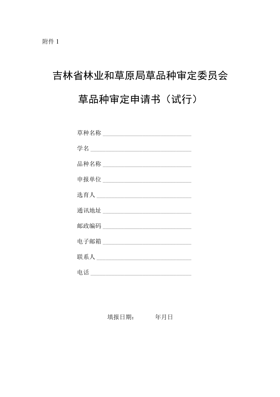 吉林省林业和草原局草品种审定申请书.docx_第1页