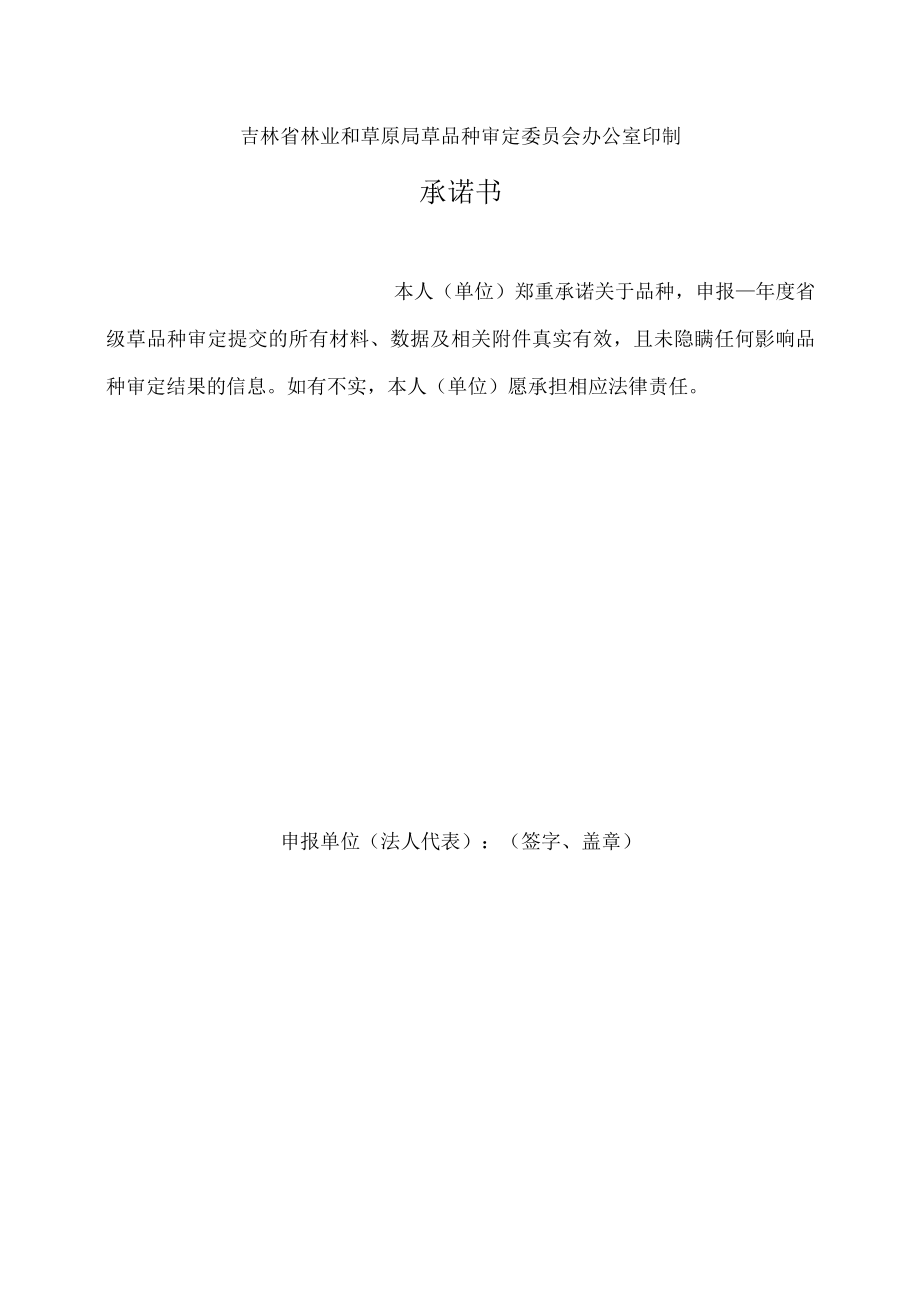 吉林省林业和草原局草品种审定申请书.docx_第2页